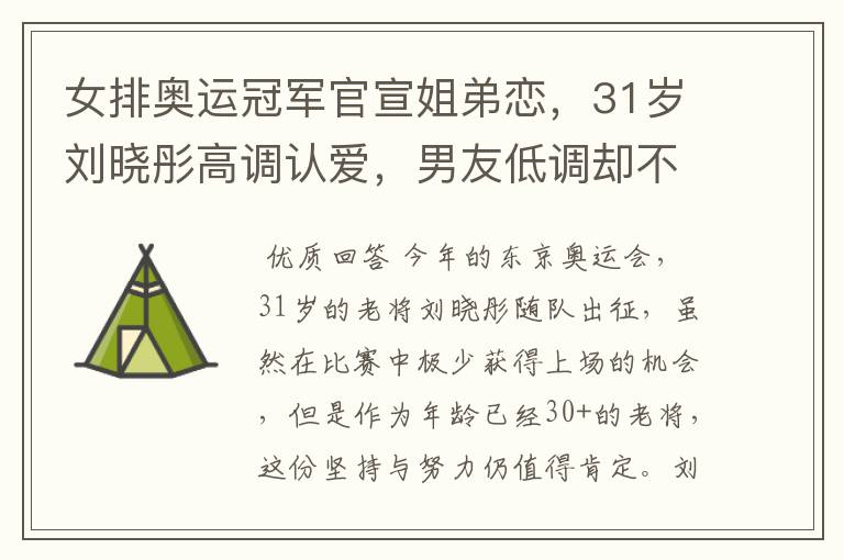 女排奥运冠军官宣姐弟恋,31岁刘晓彤高调认爱,男友低调却不简单
