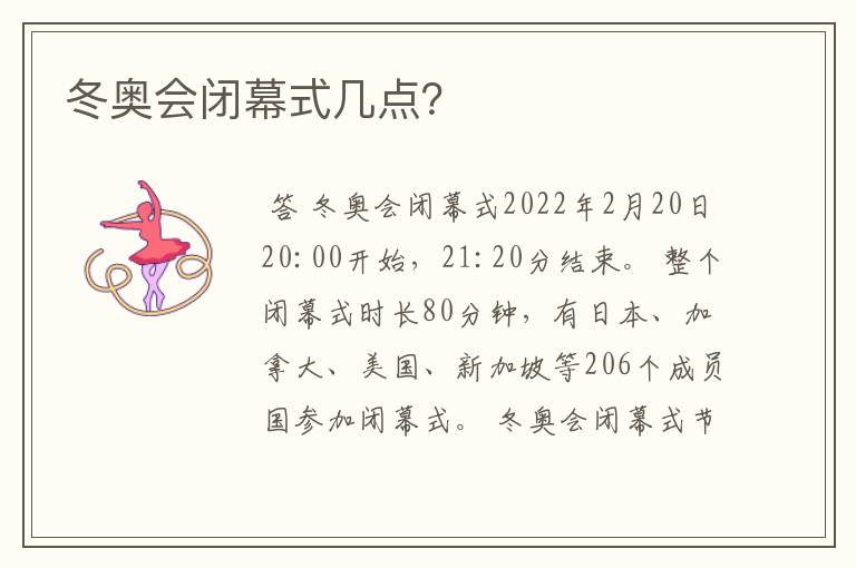 冬奥会闭幕式几点?