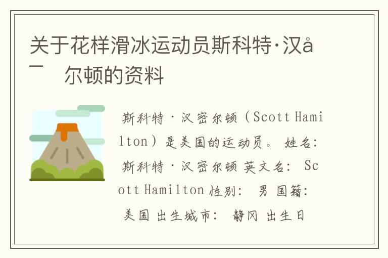 关于花样滑冰运动员斯科特·汉密尔顿的资料
