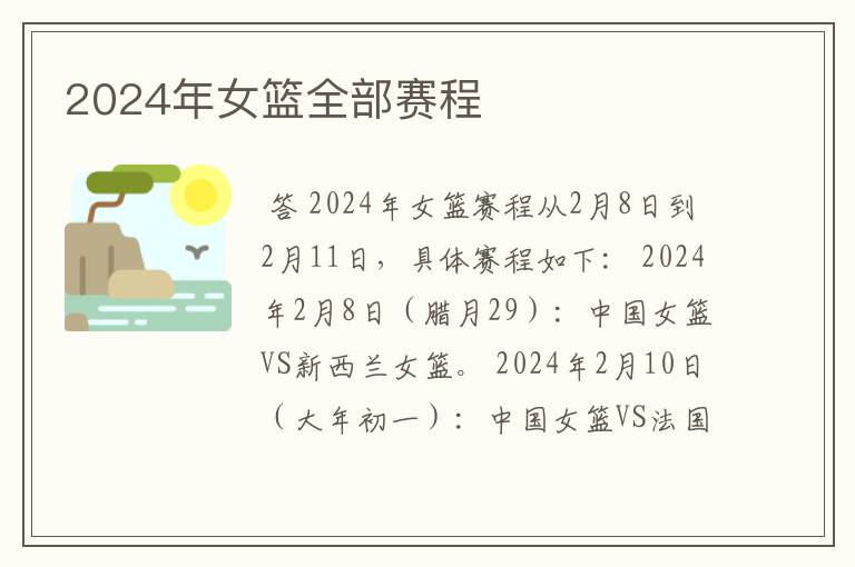 2024年女篮全部赛程
