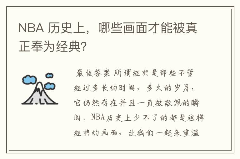 NBA 历史上,哪些画面才能被真正奉为经典?