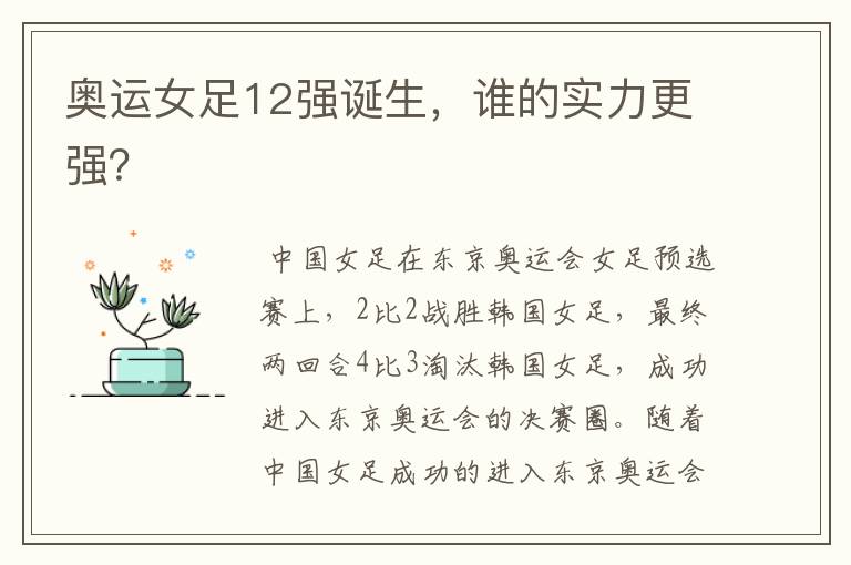 奥运女足12强诞生,谁的实力更强?