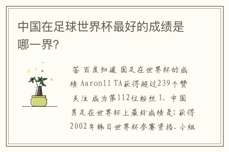 中国在足球世界杯最好的成绩是哪一界?