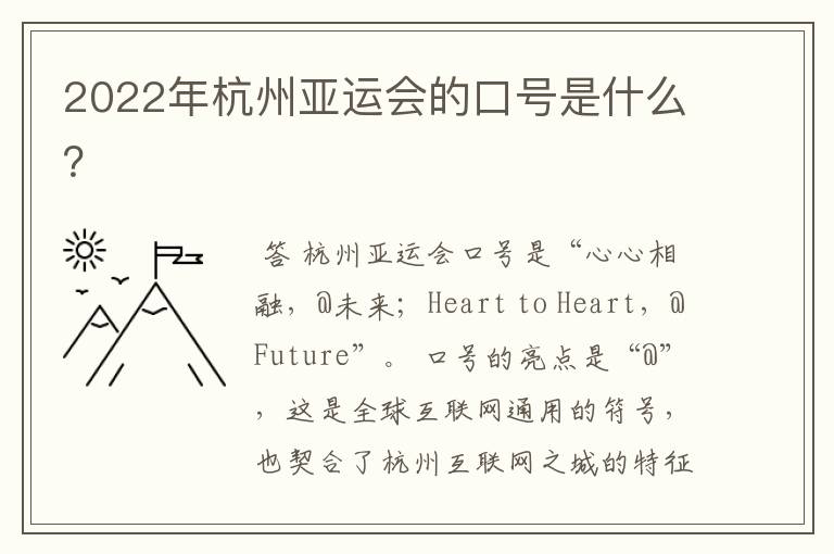 2022年杭州亚运会的口号是什么?