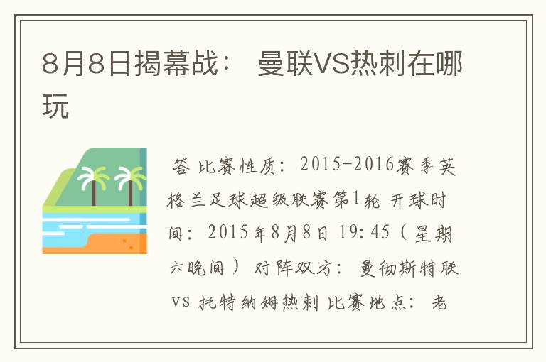8月8日揭幕战: 曼联VS热刺在哪玩