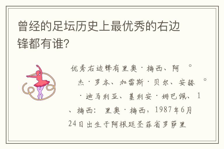 曾经的足坛历史上最优秀的右边锋都有谁?