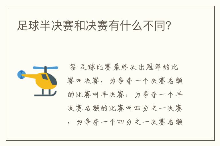 足球半决赛和决赛有什么不同?