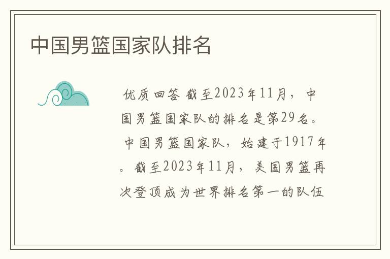 中国男篮国家队排名