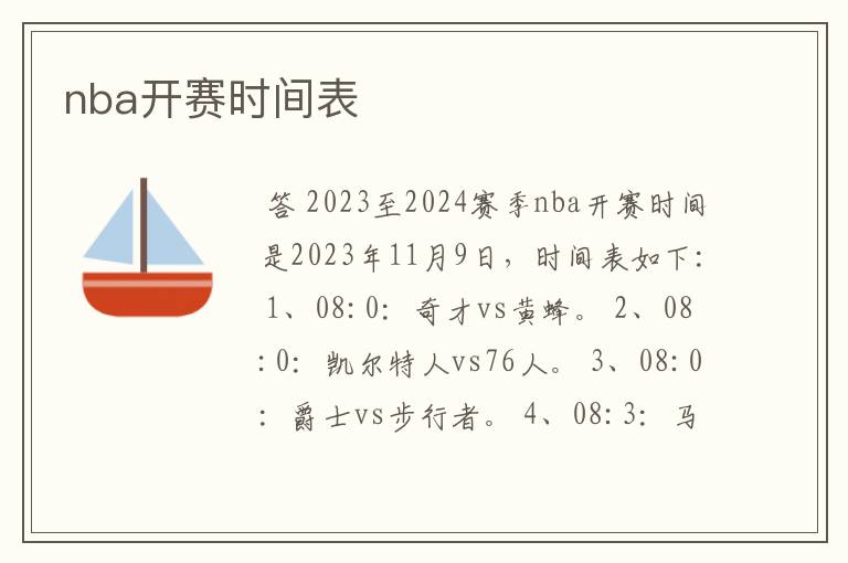 nba开赛时间表