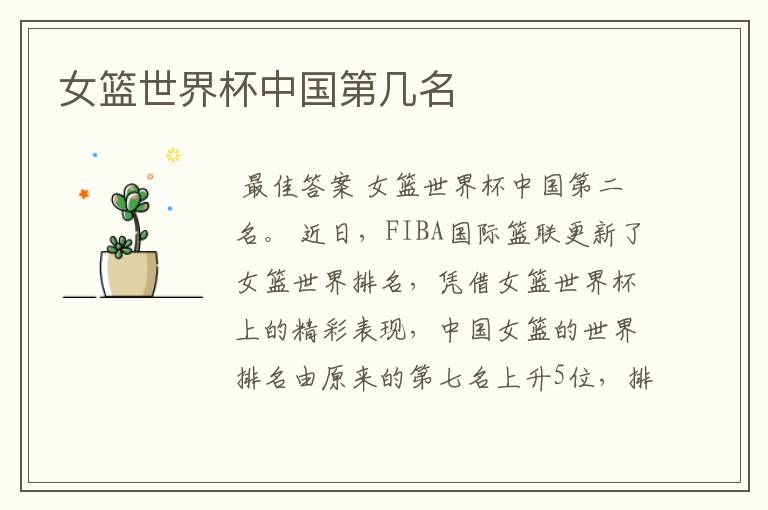 女篮世界杯中国第几名