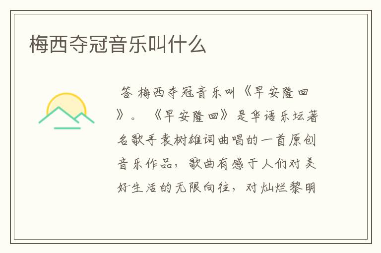 梅西夺冠音乐叫什么