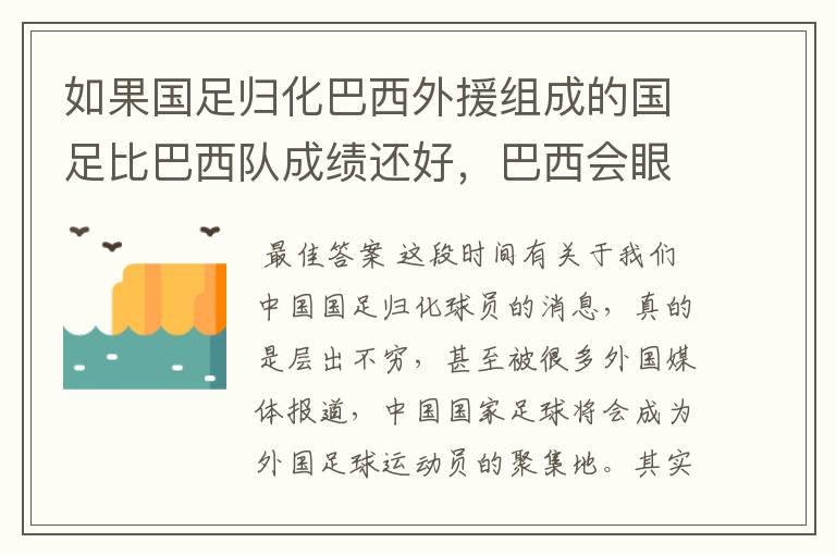 如果国足归化巴西外援组成的国足比巴西队成绩还好,巴西会眼红不?