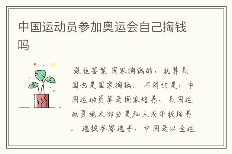 中国运动员参加奥运会自己掏钱吗