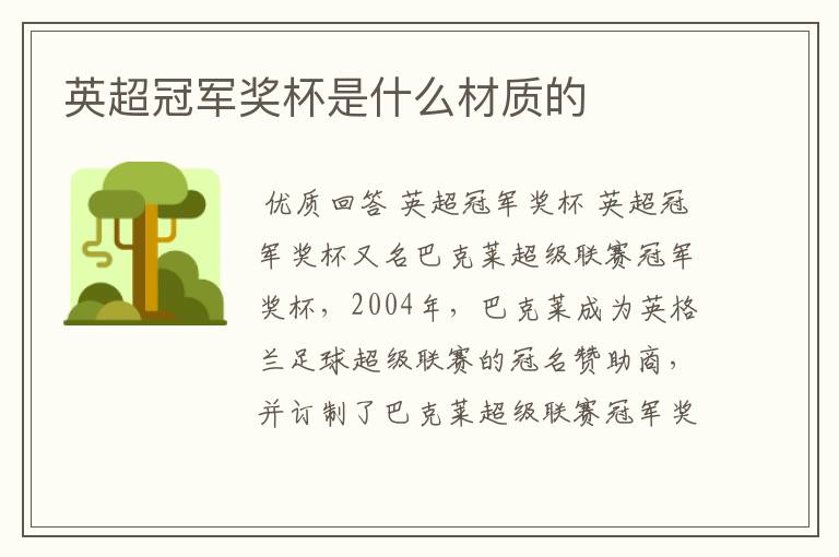 英超冠军奖杯是什么材质的