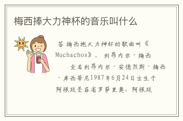梅西捧大力神杯的音乐叫什么