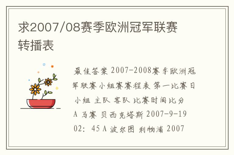 求2007/08赛季欧洲冠军联赛转播表