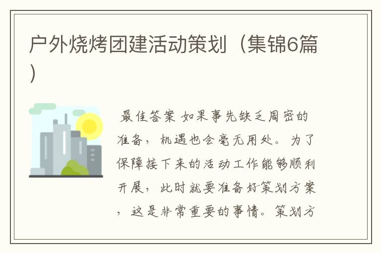 户外烧烤团建活动策划（集锦6篇）
