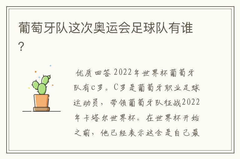 葡萄牙队这次奥运会足球队有谁?