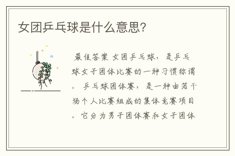 女团乒乓球是什么意思?