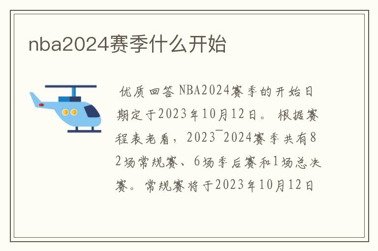 nba2024赛季什么开始