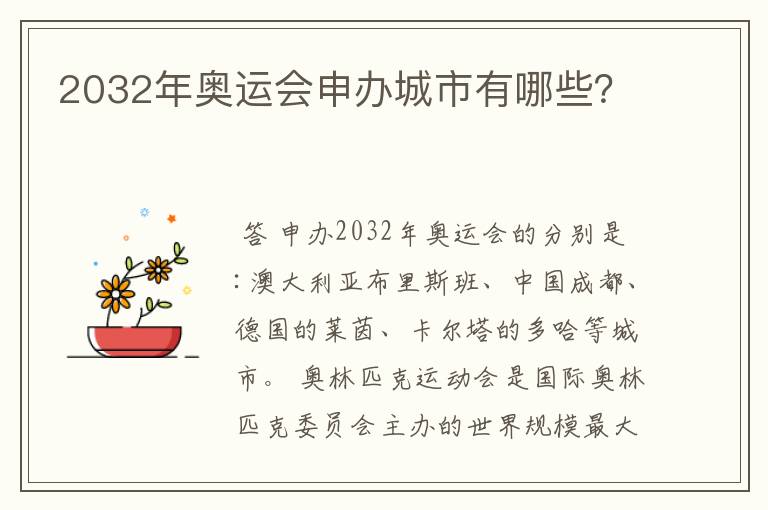 2032年奥运会申办城市有哪些?