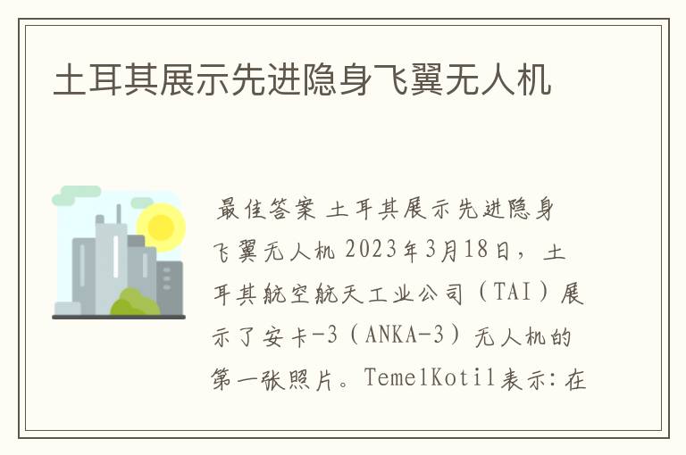 土耳其展示先进隐身飞翼无人机