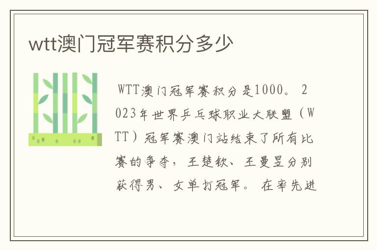 wtt澳门冠军赛积分多少