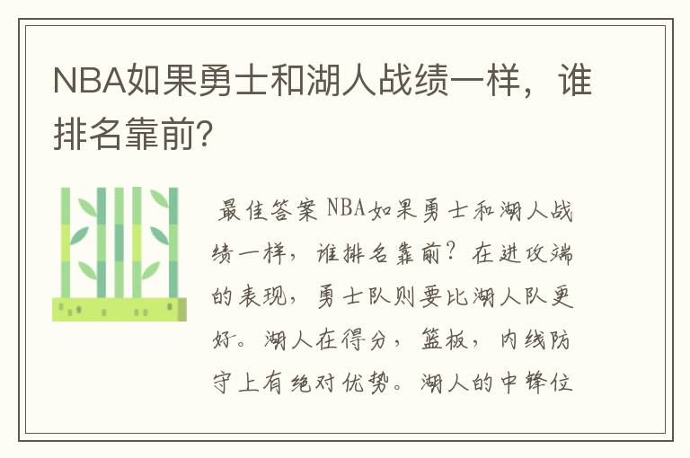 NBA如果勇士和湖人战绩一样，谁排名靠前？