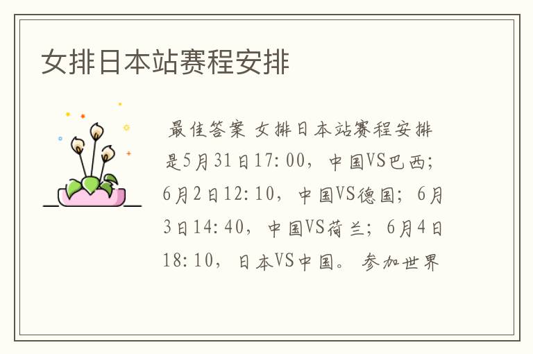 女排日本站赛程安排