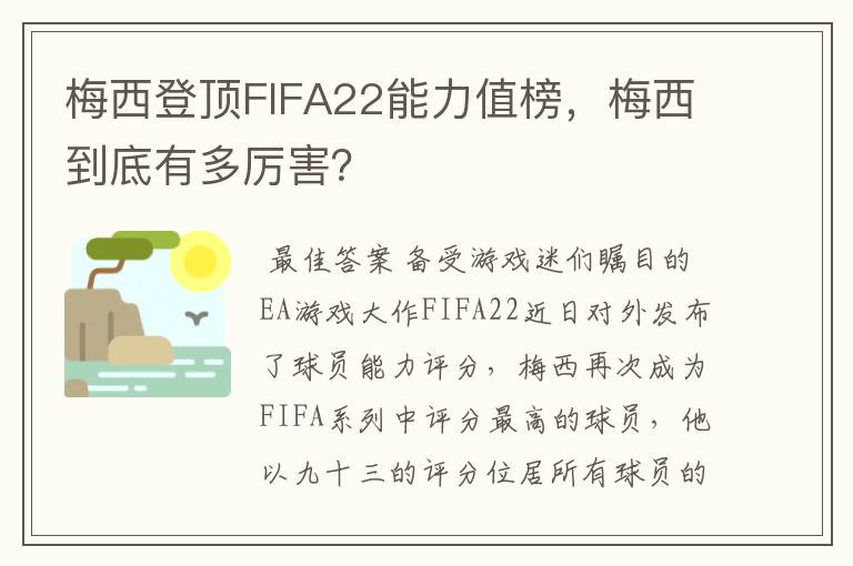 梅西登顶FIFA22能力值榜,梅西到底有多厉害?