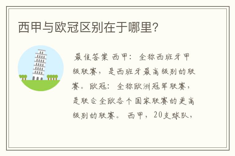 西甲与欧冠区别在于哪里?