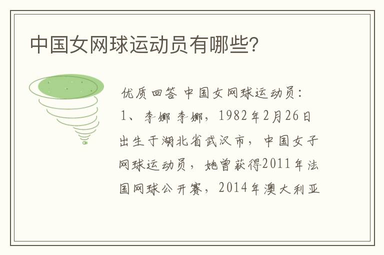 中国女网球运动员有哪些?