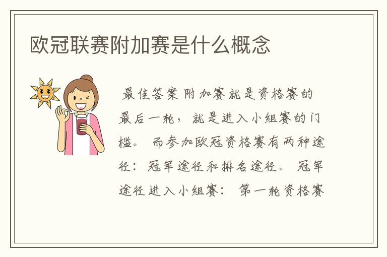 欧冠联赛附加赛是什么概念