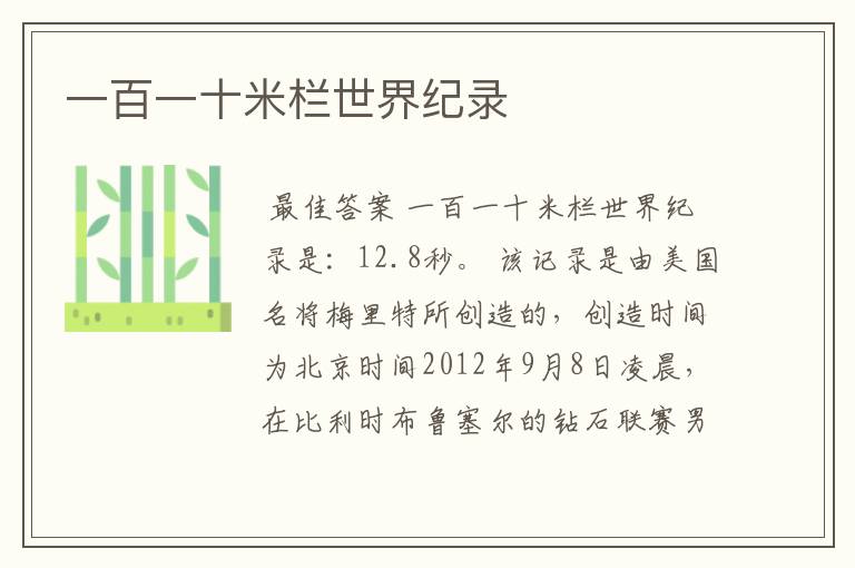 一百一十米栏世界纪录