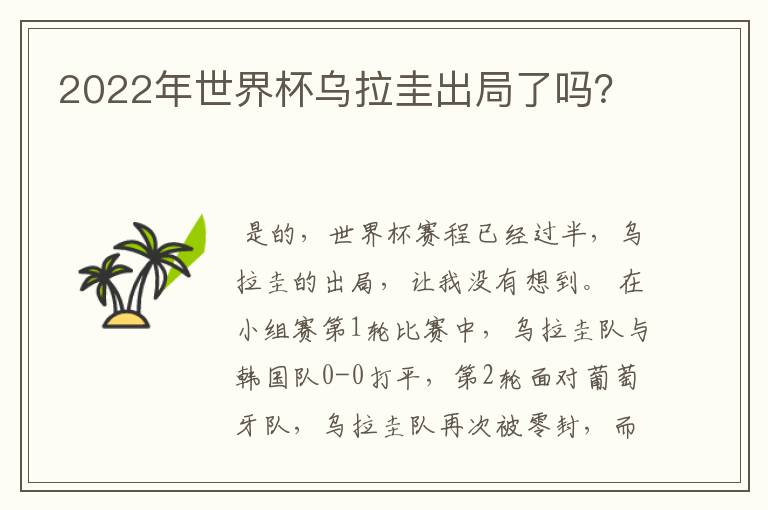 2022年世界杯乌拉圭出局了吗?