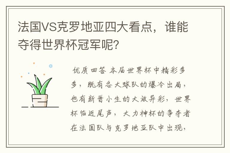 法国VS克罗地亚四大看点,谁能夺得世界杯冠军呢?