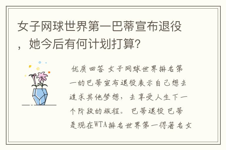 女子网球世界第一巴蒂宣布退役,她今后有何计划打算?