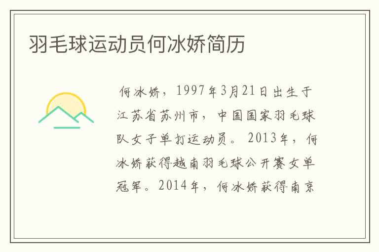 羽毛球运动员何冰娇简历