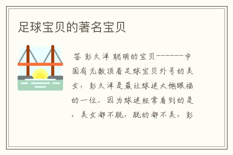 足球宝贝的著名宝贝