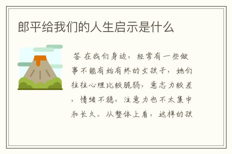 郎平给我们的人生启示是什么