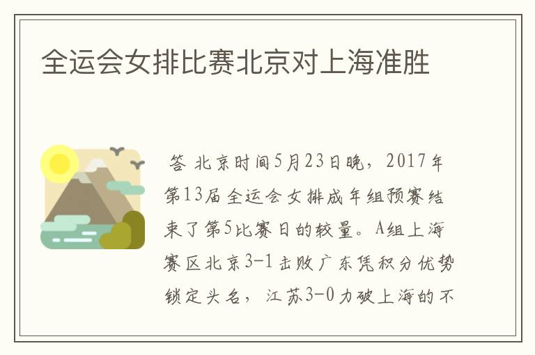 全运会女排比赛北京对上海准胜