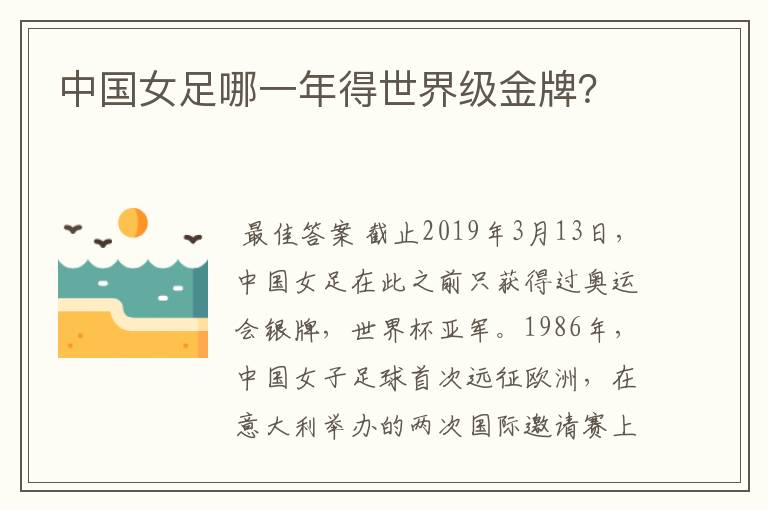 中国女足哪一年得世界级金牌?