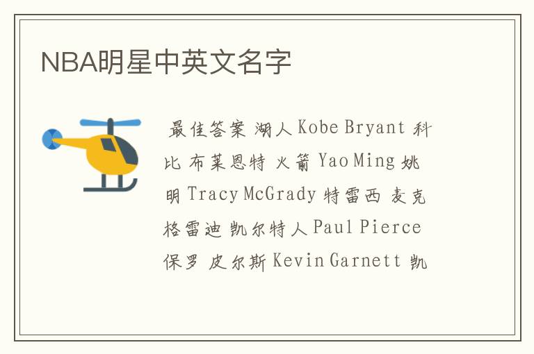 NBA明星中英文名字