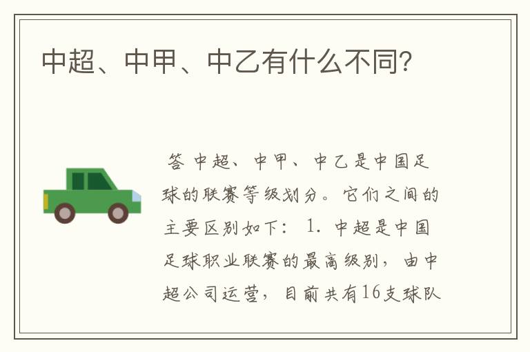 中超、中甲、中乙有什么不同?