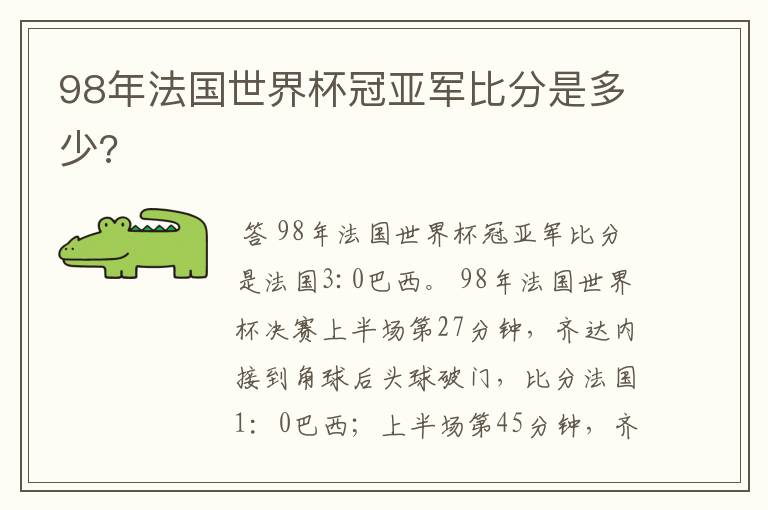 98年法国世界杯冠亚军比分是多少?