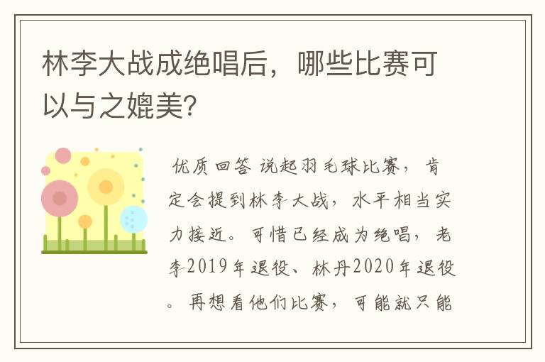 林李大战成绝唱后,哪些比赛可以与之媲美?