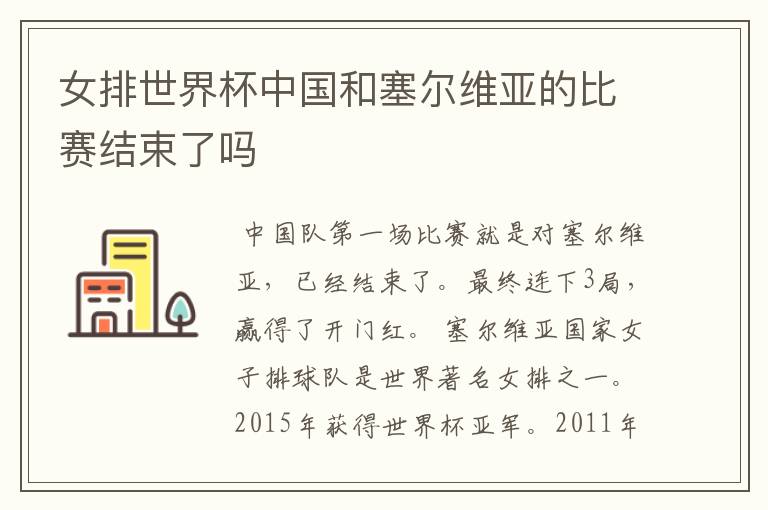 女排世界杯中国和塞尔维亚的比赛结束了吗