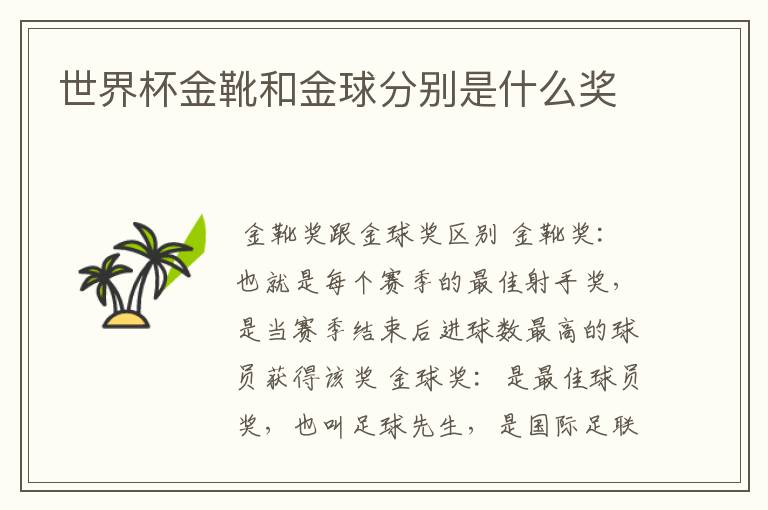 世界杯金靴和金球分别是什么奖