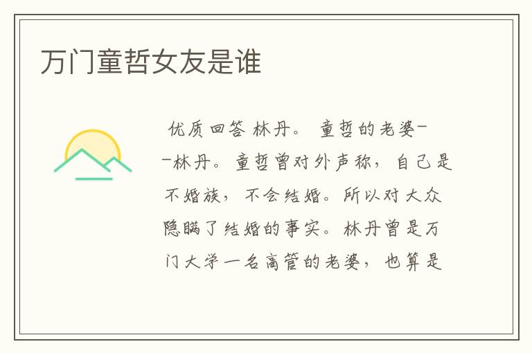万门童哲女友是谁