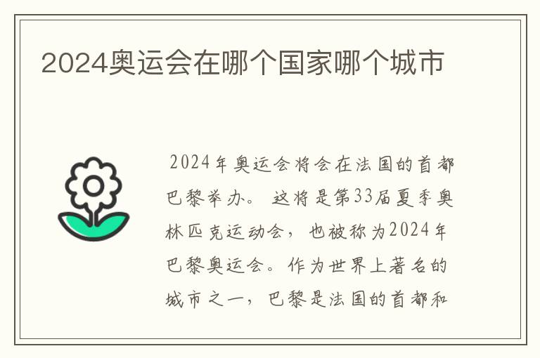 2024奥运会在哪个国家哪个城市